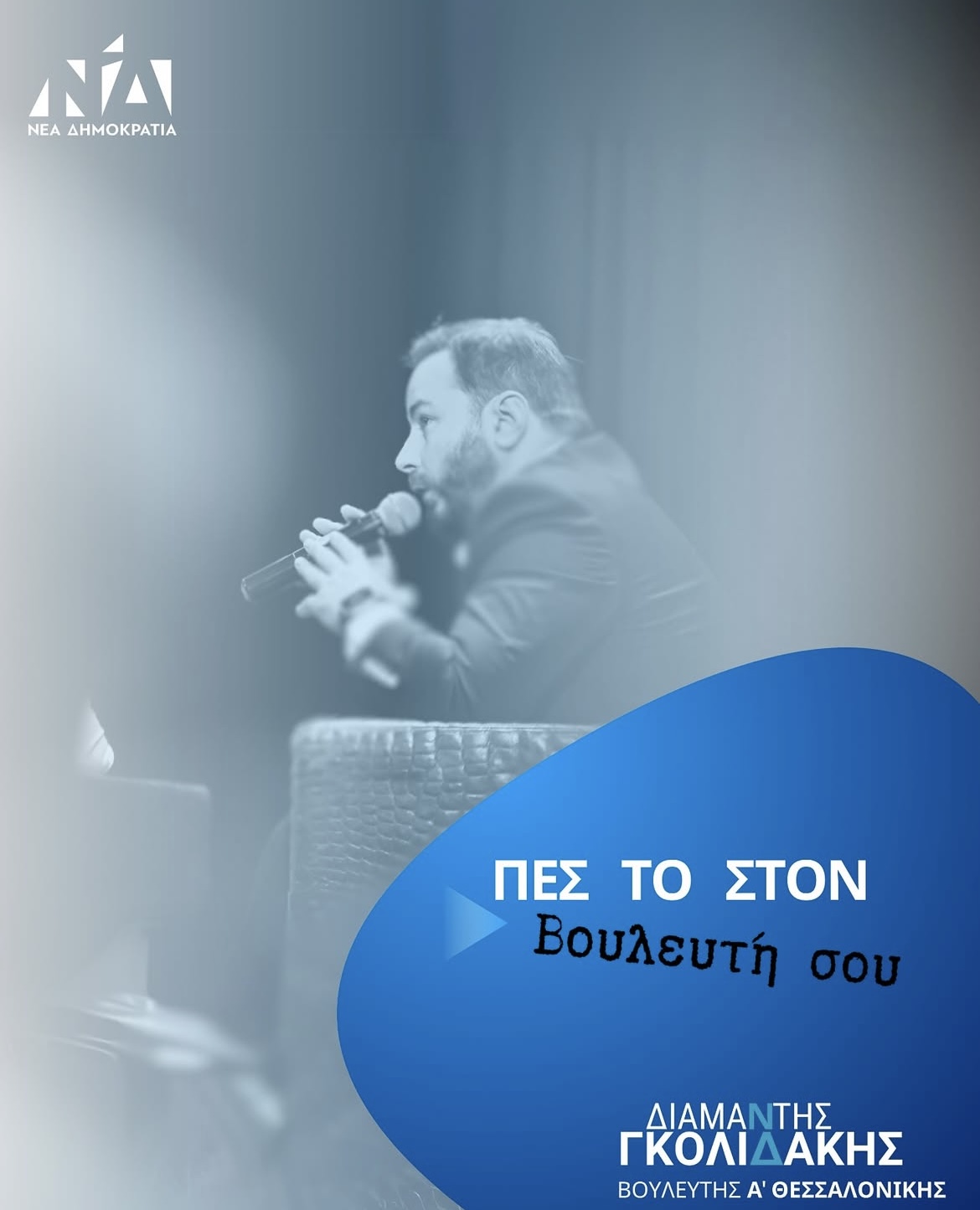 Read more about the article «Πες το στον Βουλευτή σου» – Ο λόγος σε ‘σένα