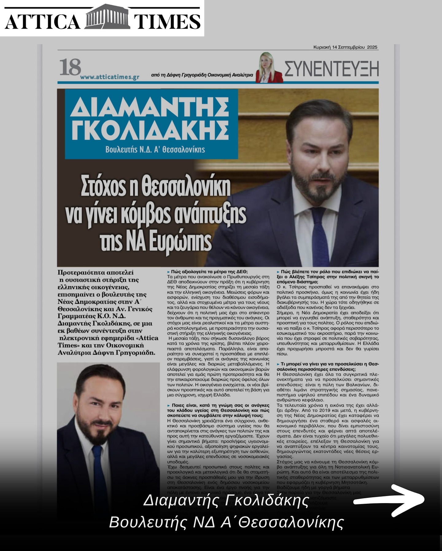 Read more about the article Συνέντευξη Διαμαντή Γκολιδάκη στην εφημερίδα «Attica Times»: Στόχος η Θεσσαλονίκη να γίνει κόμβος ανάπτυξης στην ΝΑ Ευρώπη