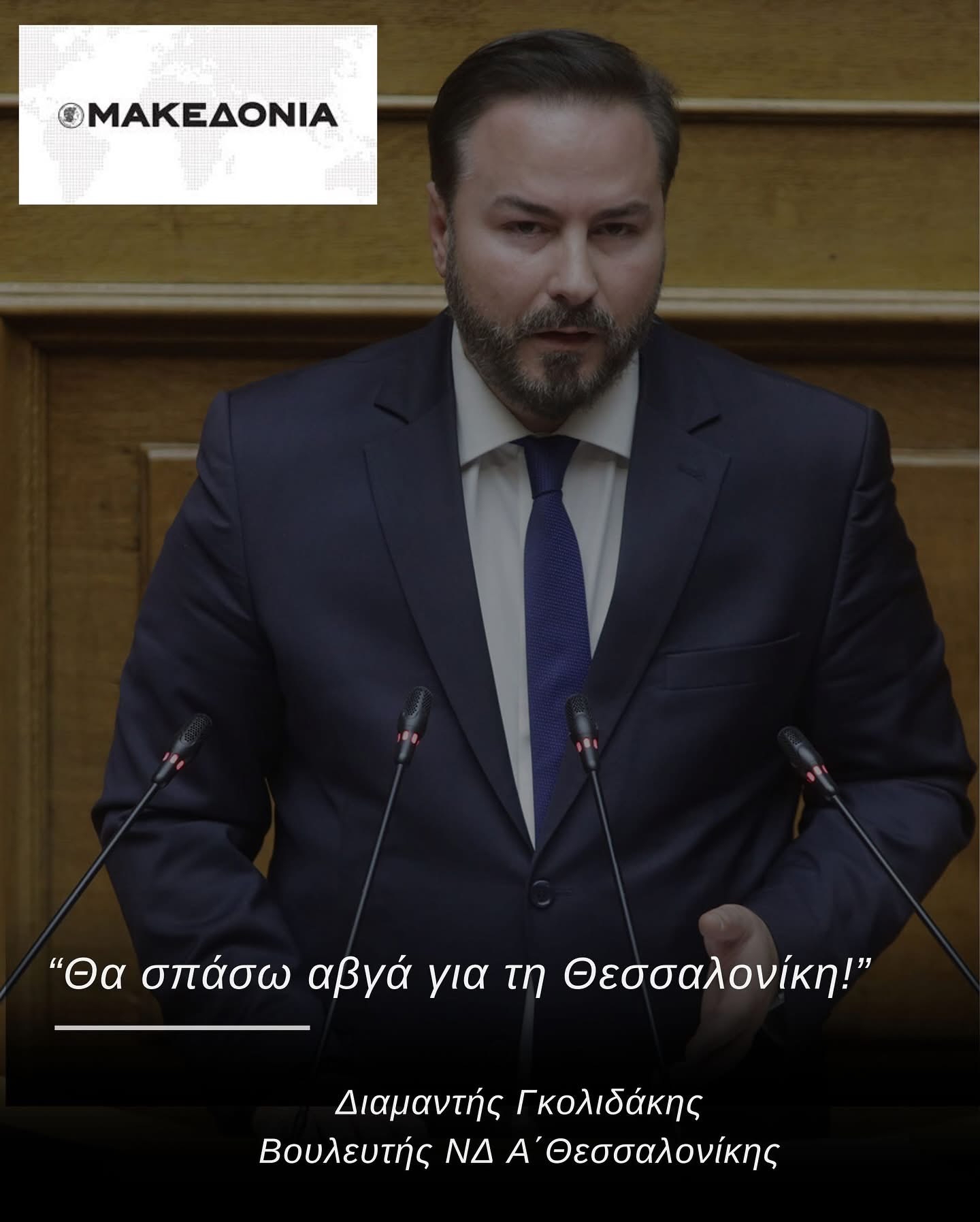 Read more about the article Συνέντευξη Διαμαντή Γκολιδάκη στην εφημερίδα «Μακεδονία»: Θα σπάσω αυγά για την Θεσσαλονίκη
