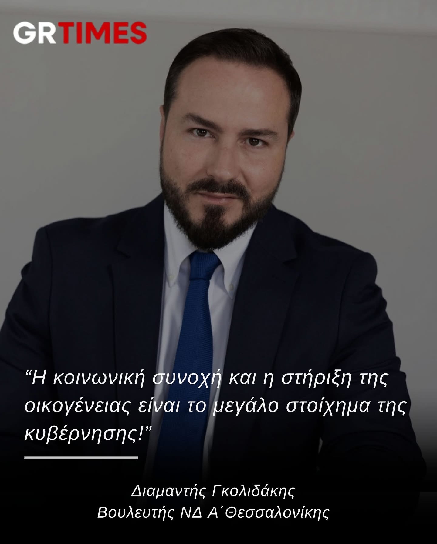 Read more about the article Συνέντευξη Διαμαντή Γκολιδάκη στο «GrTimes»: Η κοινωνική συνοχή και η στήριξη της οικογένειας είναι το μεγάλο στοίχημα της κυβέρνησης