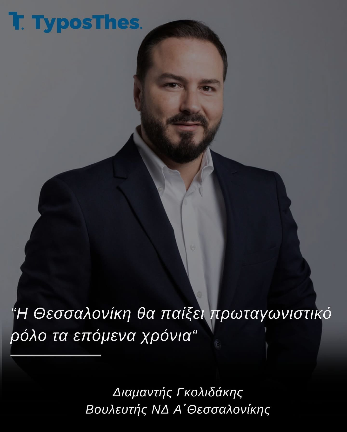 Read more about the article Συνέντευξη Διαμαντή Γκολιδάκη στην εφημερίδα «TyposThes»: Η Θεσσαλονίκη θα παίξει πρωταγωνιστικό ρόλο τα επόμενα χρόνια