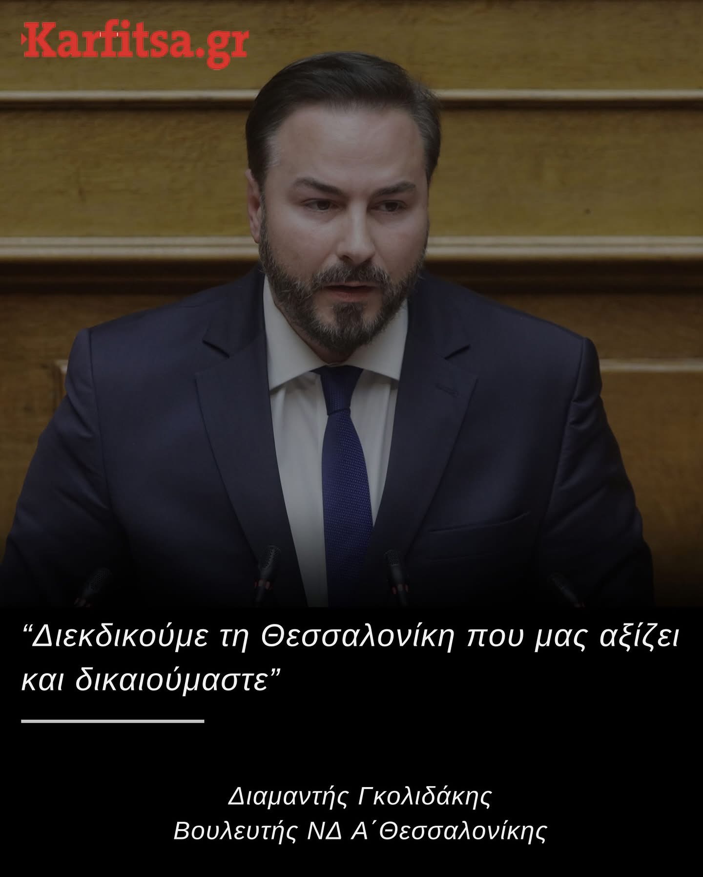 Read more about the article Συνέντευξη Διαμαντή Γκολιδάκη στην «Karfitsa.gr»: Διεκδικούμε την Θεσσαλονίκη που μας αξίζει και δικαιούμαστε