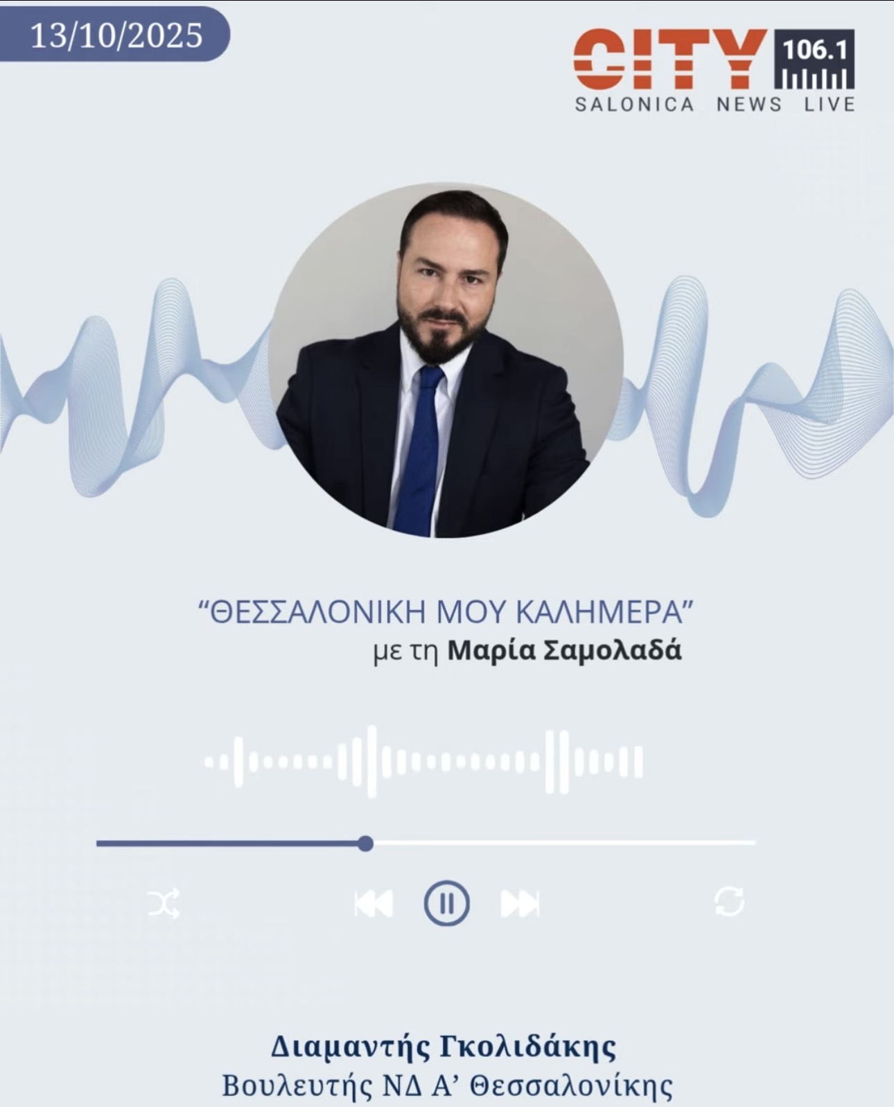 Read more about the article Ο Διαμαντής Γκολιδάκης στο City FM 106,1