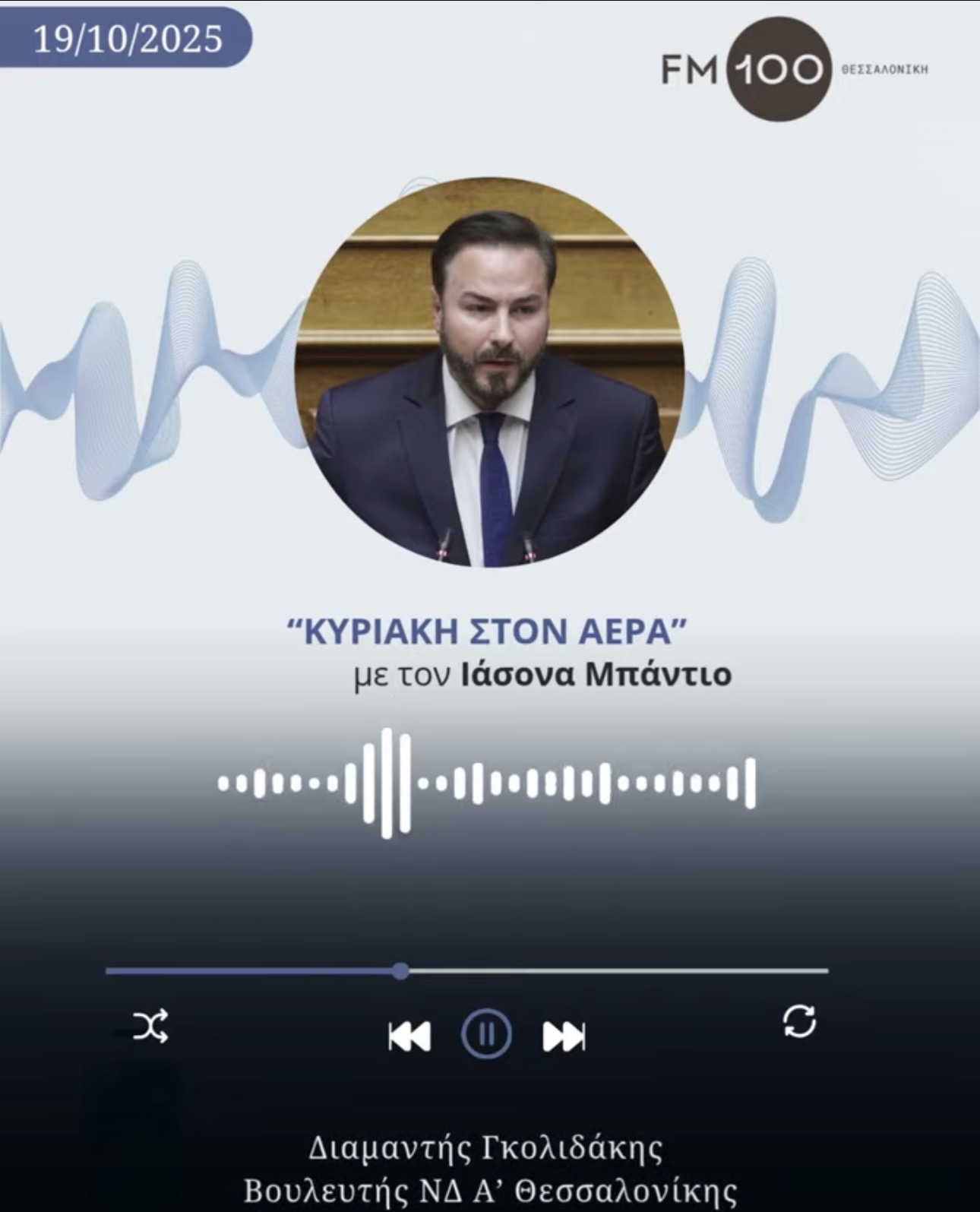 Read more about the article Ο Διαμαντής Γκολιδάκης στο FM100