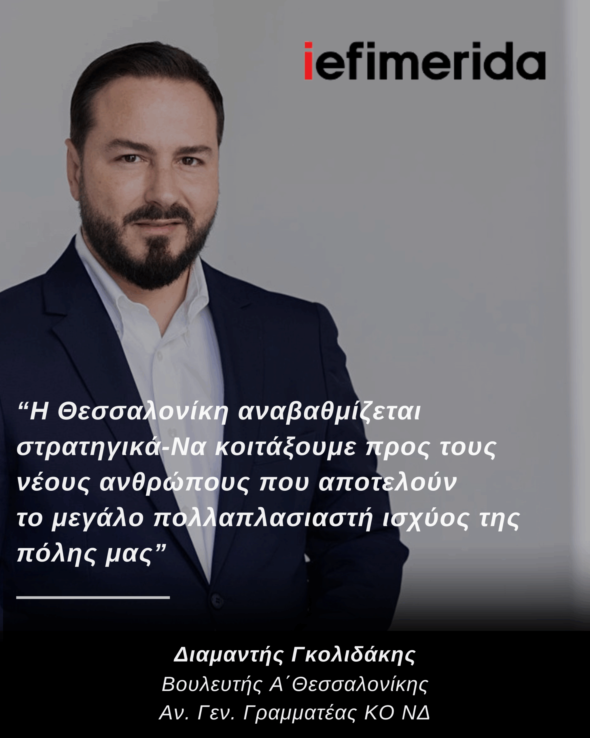Συνέντευξη Διαμαντή Γκολιδάκη στο IEfimerida: «Η Θεσσαλονίκη αναβαθμίζεται στρατηγικά»